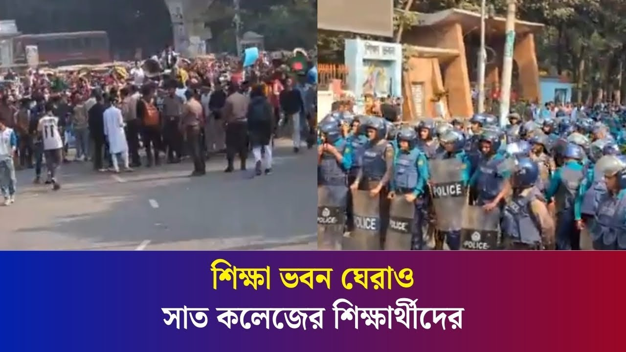 অধ্যাদেশের দাবিতে শিক্ষা ভবন ঘেরাও সাত কলেজের শিক্ষার্থীদের