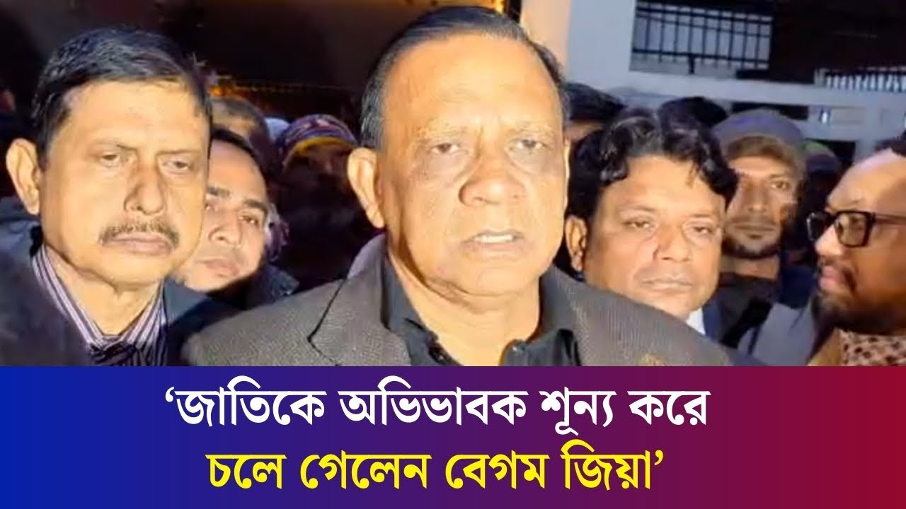 ‘নির্বাচনের আগমুহূর্তে জাতিকে অভিভাবক শূন্য করে চলে গেলেন বেগম জিয়া’