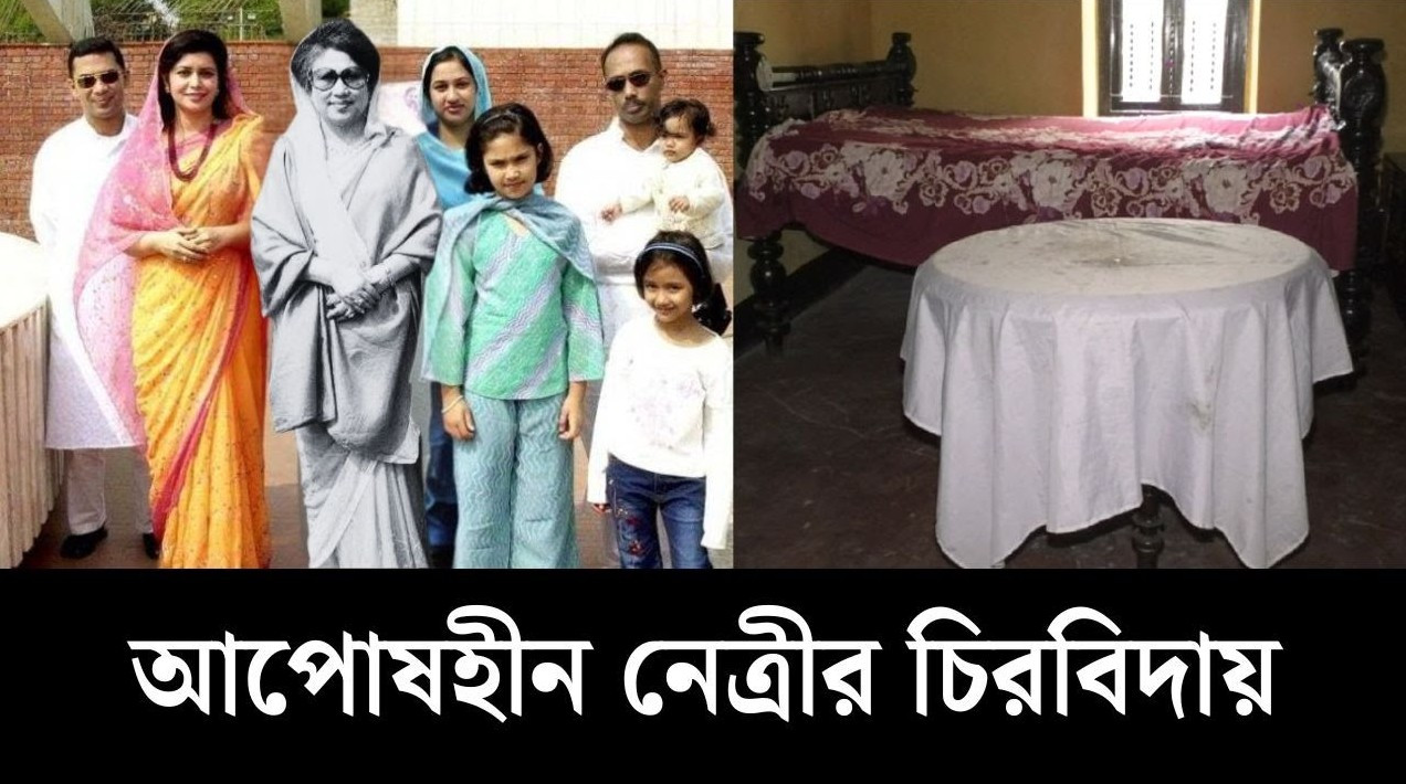 বেগম জিয়ার বিদায়: শ্বশুরবাড়ি বগুড়ার বাগবাড়ীতে রেখে গেলেন স্মৃতি