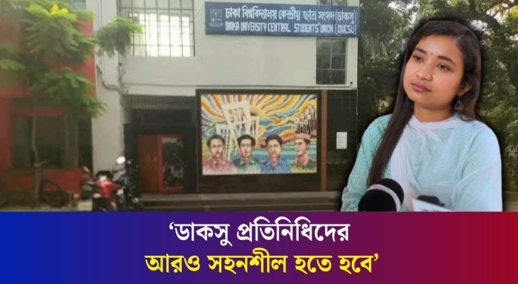 ডাকসু ভবনের সামনে কোর্ট বানানো নিয়ে বিতর্কের উত্তর দিলেন মিতু | DUCSU | Daily Karatoa