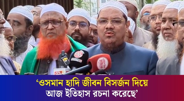 হাদি সারাজীবন মানুষের কাছে ইতিহাস হয়ে থাকবেন: চরমোনাই পীর