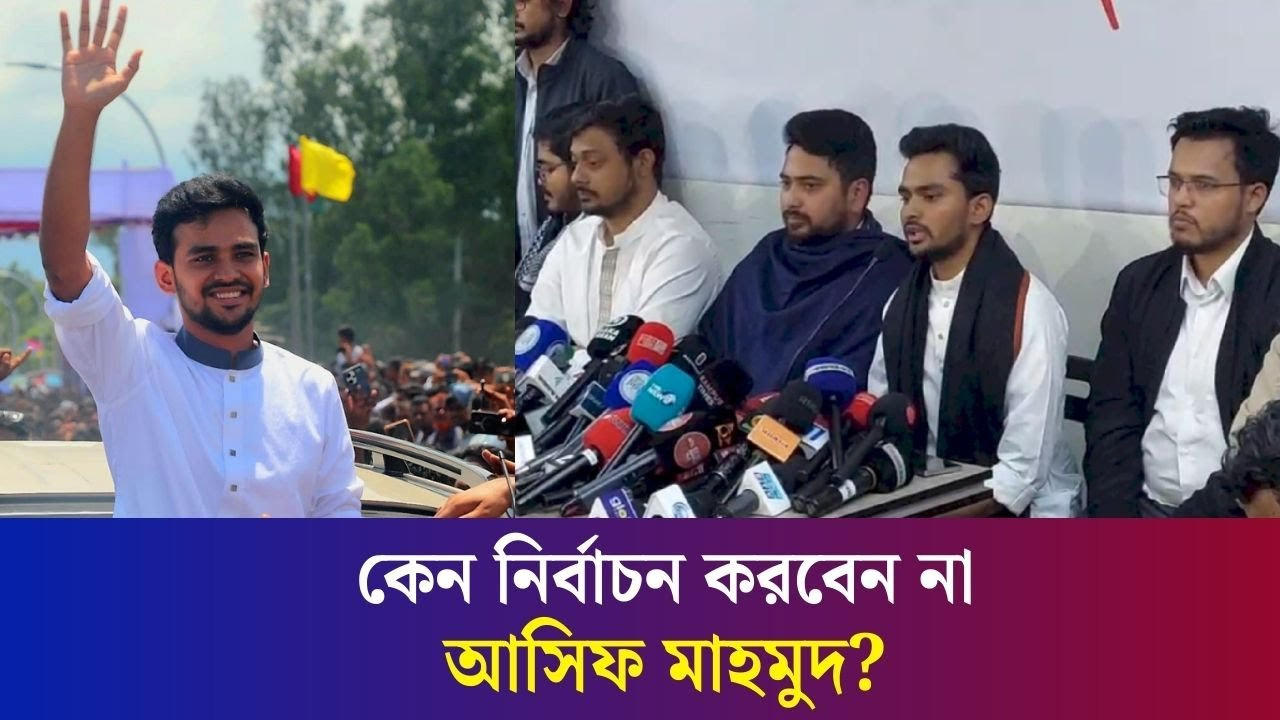 এনসিপিতে যোগদানের কথা নিজে মুখে জানালেন আসিফ মাহমুদ