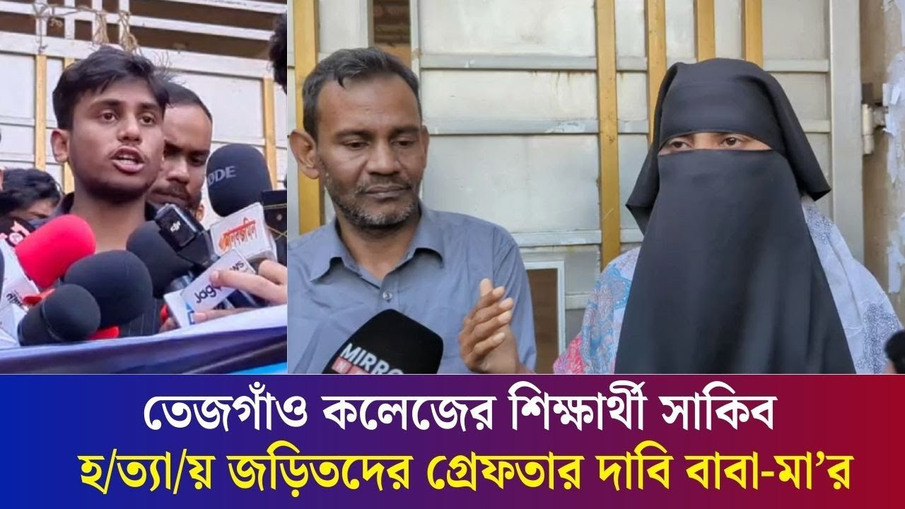 তেজগাঁও কলেজের শিক্ষার্থী সাকিব হত্যায় জড়িতদের গ্রেফতার দাবি বাবা-মা’র