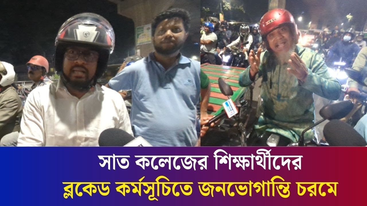 আমাদের কষ্ট দিয়ে আ/ন্দো/লন করলে দাবি পূরণ হবে না: শিক্ষার্থীদেরকে পথচারীরা