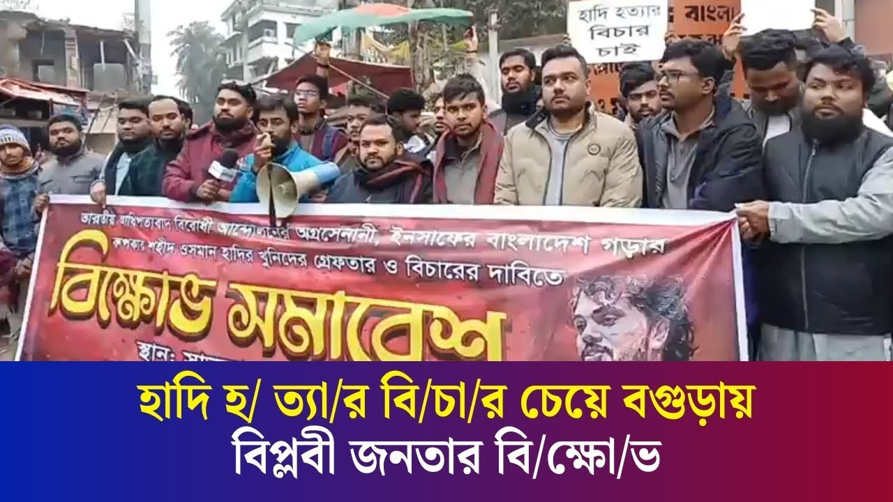 জুলাই এখনো বেঁচে আছে, ছাত্রসমাজকে ক্ষ্যাপায়েন না : বগুড়ায় বিপ্লবী জনতার বিক্ষোভ