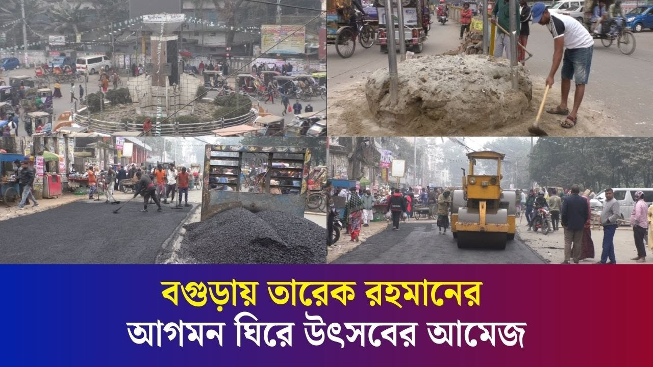 তারেক রহমানের আগমনকে ঘিরে দৃষ্টিনন্দন করে তোলা হচ্ছে বগুড়া শহর