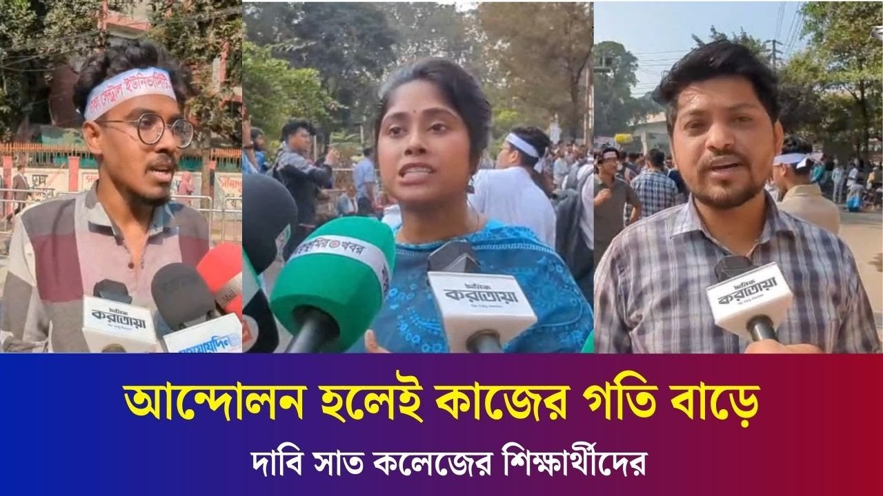 এক দফা দাবিতে শিক্ষা ভবনে সাত কলেজ শিক্ষার্থীদের অবস্থান