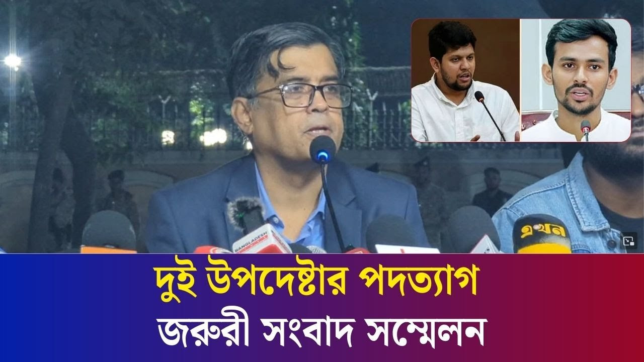 দুই উপদেষ্টার পদত্যাগ নিয়ে প্রধান উপদেষ্টার প্রেস সচিবের জরুরী সংবাদ সম্মেলন