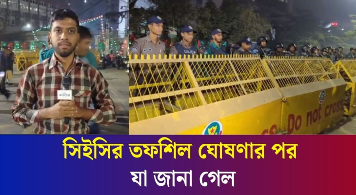 ১২ ফেব্রুয়ারি আগামী জাতীয় সংসদ নির্বাচন ঘোষণা, আরো যা যা জানা গেল