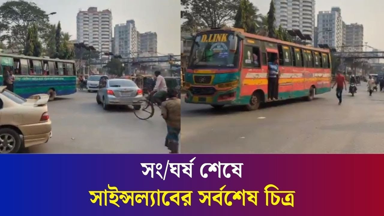 ঢাকা কলেজ ও আইডিয়াল কলেজের সংঘর্ষ শেষে সাইন্সল্যাবের সর্বশেষ চিত্র