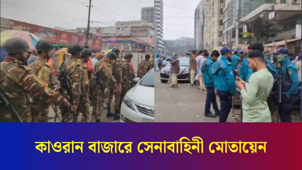ব্যবসায়ীদের সাথে চাঁদাবাজদের ধাওয়া পাল্টা ধাওয়া কাওরান বাজারে সেনাবাহিনী মোতায়েন