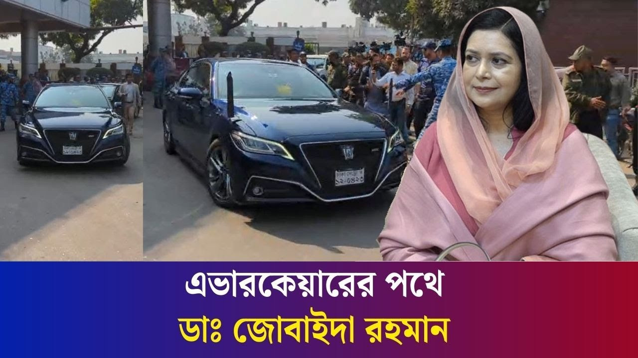 বিমানবন্দর থেকে বের হচ্ছে ডাঃ জুবায়দা রহমানের গাড়িবহর
