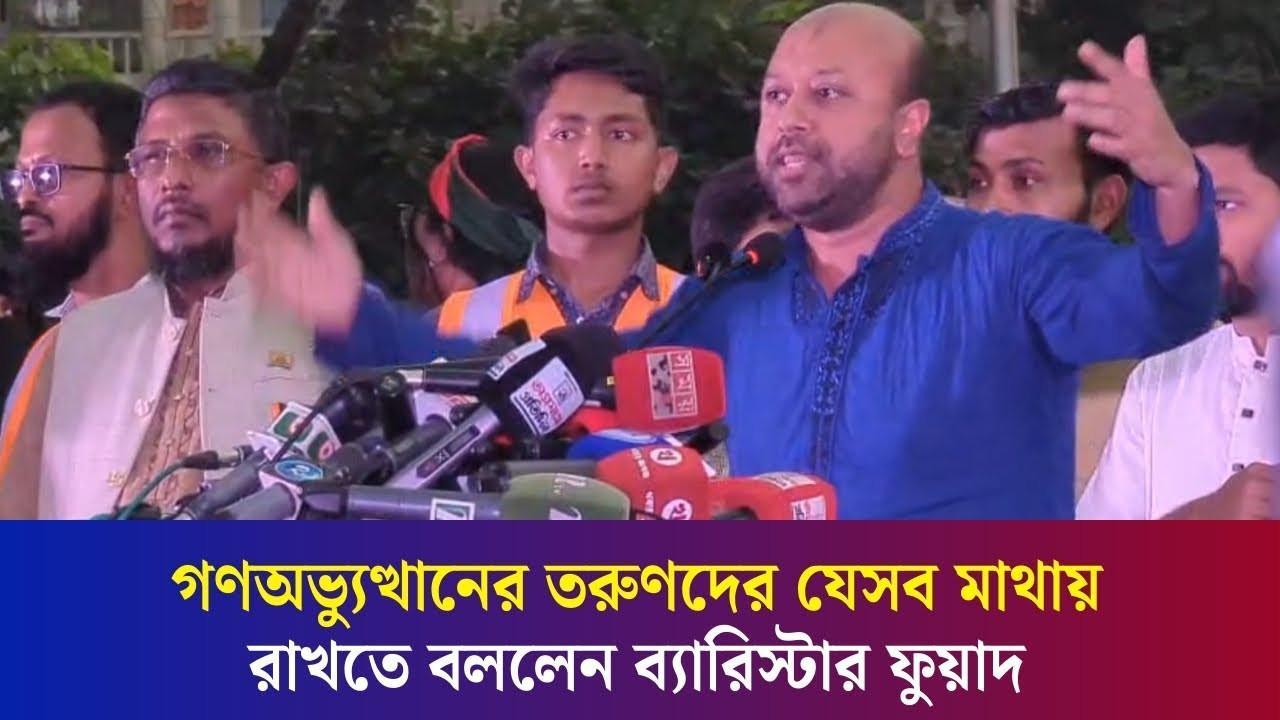 বাংলাদেশের খলনায়করা কিভাবে প্রশাসনে ঘাপটি দিয়ে বসে আছে: ব্যারিস্টার ফুয়াদ
