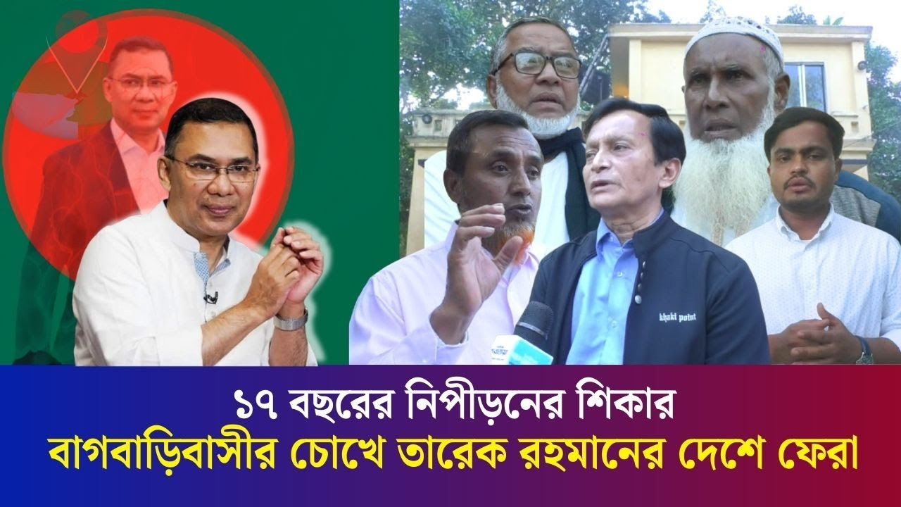 বগুড়ার বাগবাড়ির মানুষের উদ্বেগ: তারেক রহমান দেশে ফিরলে কী ঘটবে?