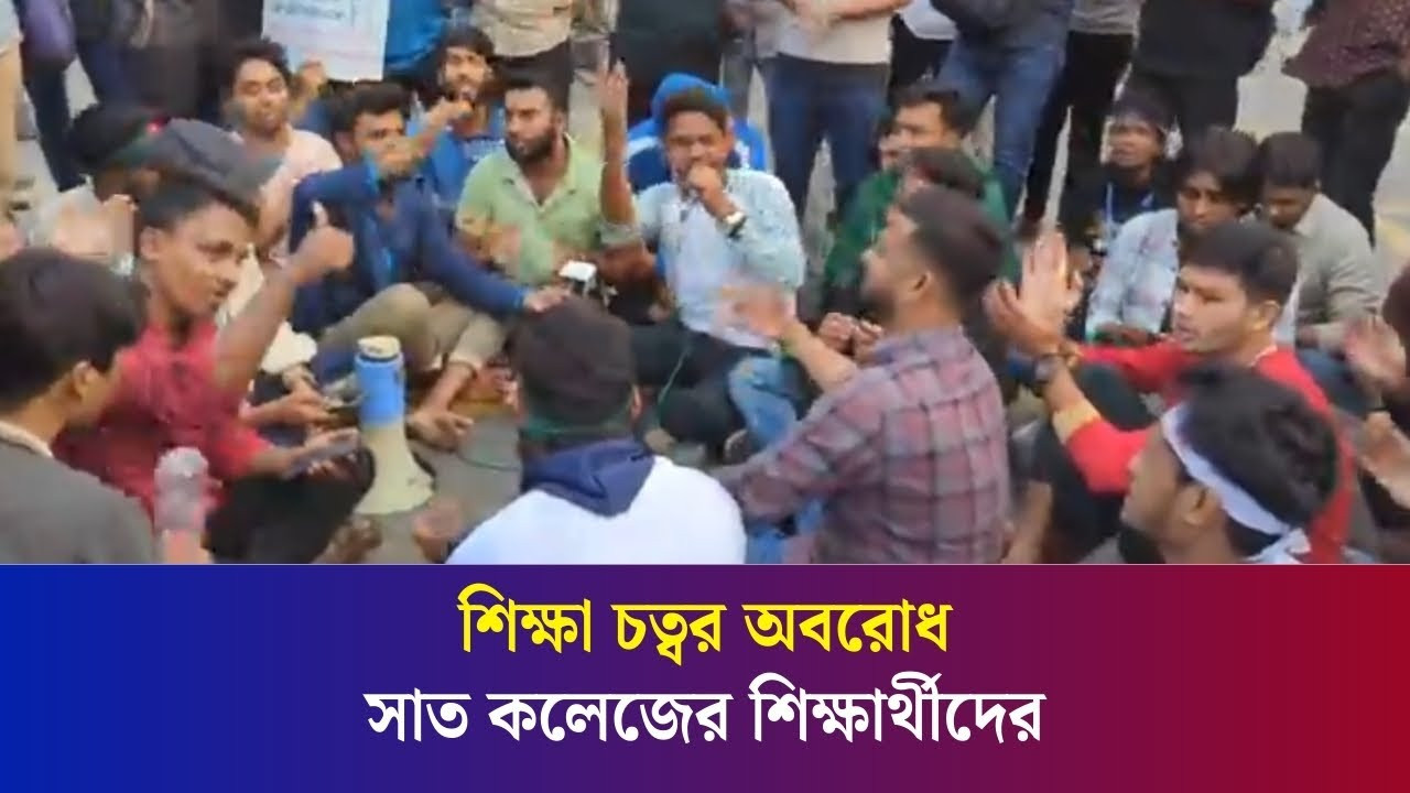 শিক্ষা চত্বর অবরোধ সাত কলেজের শিক্ষার্থীদের