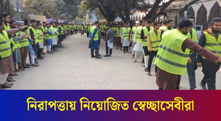 ঢাবি কেন্দ্রীয় মসজিদের পাশে ব্যাপক নিরাপত্তা, রয়েছে স্বেচ্ছাসেবীরাও