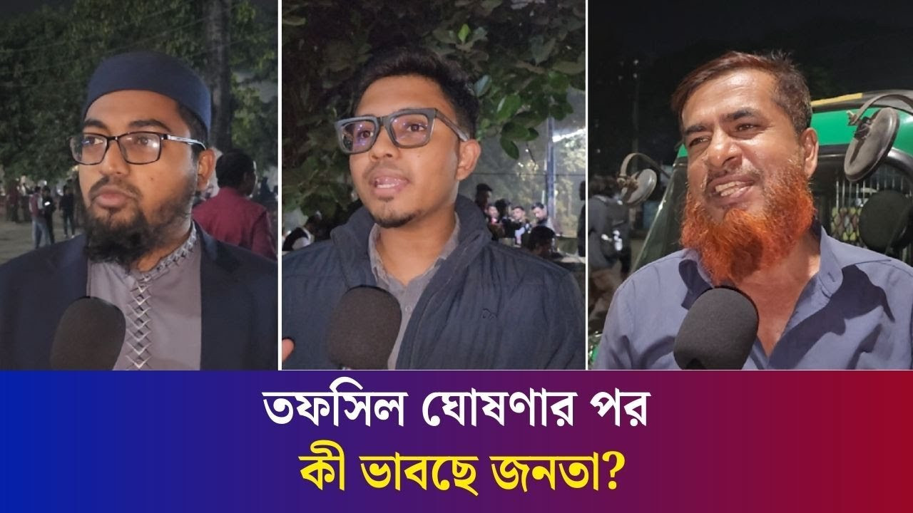 নির্বাচনের তফসিল ঘোষণার পর কী ভাবছেন জনসাধারণ ?