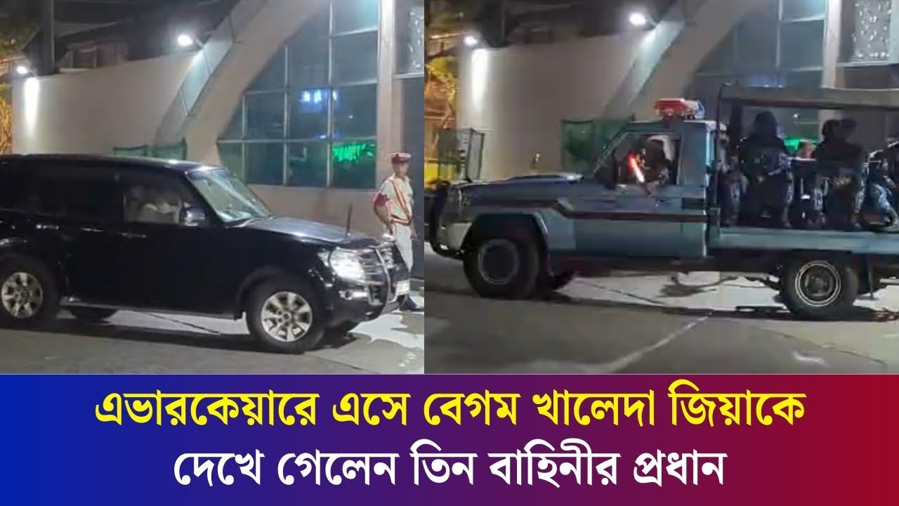 এভারকেয়ারে এসে বেগম খালেদা জিয়াকে দেখে গেলেন তিন বাহিনীর প্রধান