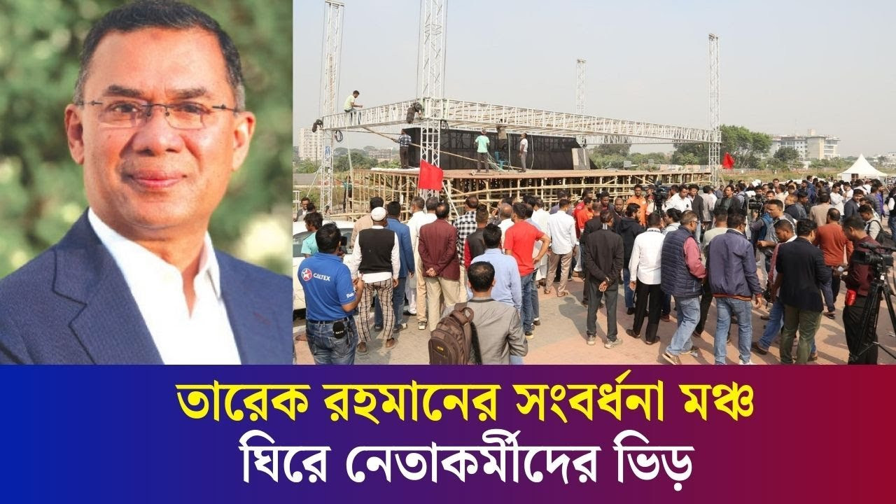 দেশে ফিরছেন তারেক রহমান, সংবর্ধনার প্রস্তুতি নিচ্ছেন নেতাকর্মীরা