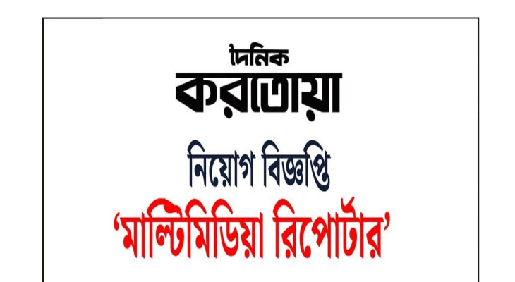 দৈনিক করতোয়ায় ‘মাল্টিমিডিয়া রিপোর্টার নিয়োগ দেয়া হবে