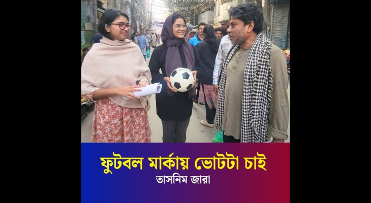 পোস্টার-মাইকিং ছাড়াই তাসনিম জারার নির্বাচনি প্রচারণা