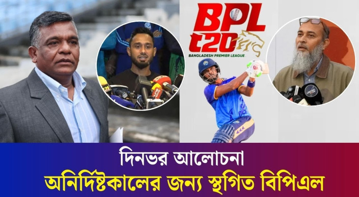 যে কারণে অনির্দিষ্টকালের জন্য বন্ধ হল বিপিএল