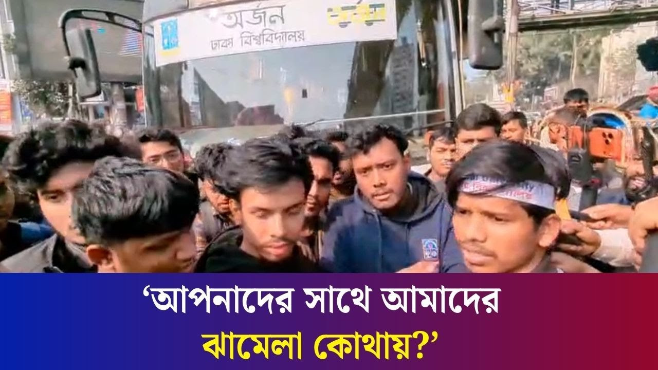 আপনাদের সাথে আমাদের ঝামেলা কোথায়?- ৭ কলেজের শিক্ষার্থীদের ঢাবির শিক্ষার্থীরা