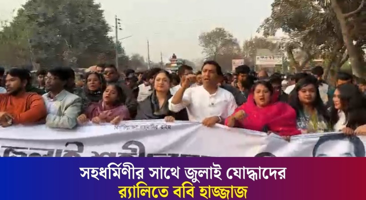 নির্বাচনি প্রচারণায় ‘জুলাই যোদ্ধাদের’ নিয়ে র‍্যালি করলেন ববি হাজ্জাজ