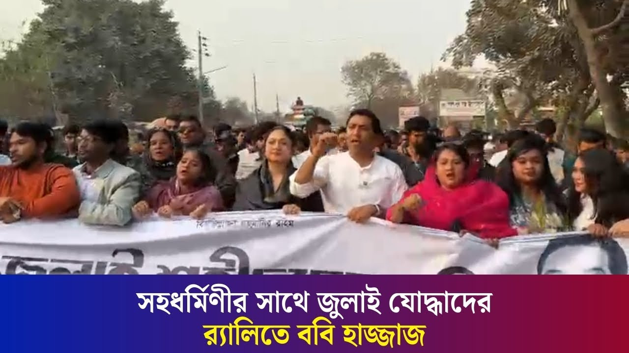 নির্বাচনি প্রচারণায় ‘জুলাই যোদ্ধাদের’ নিয়ে র‍্যালি করলেন ববি হাজ্জাজ