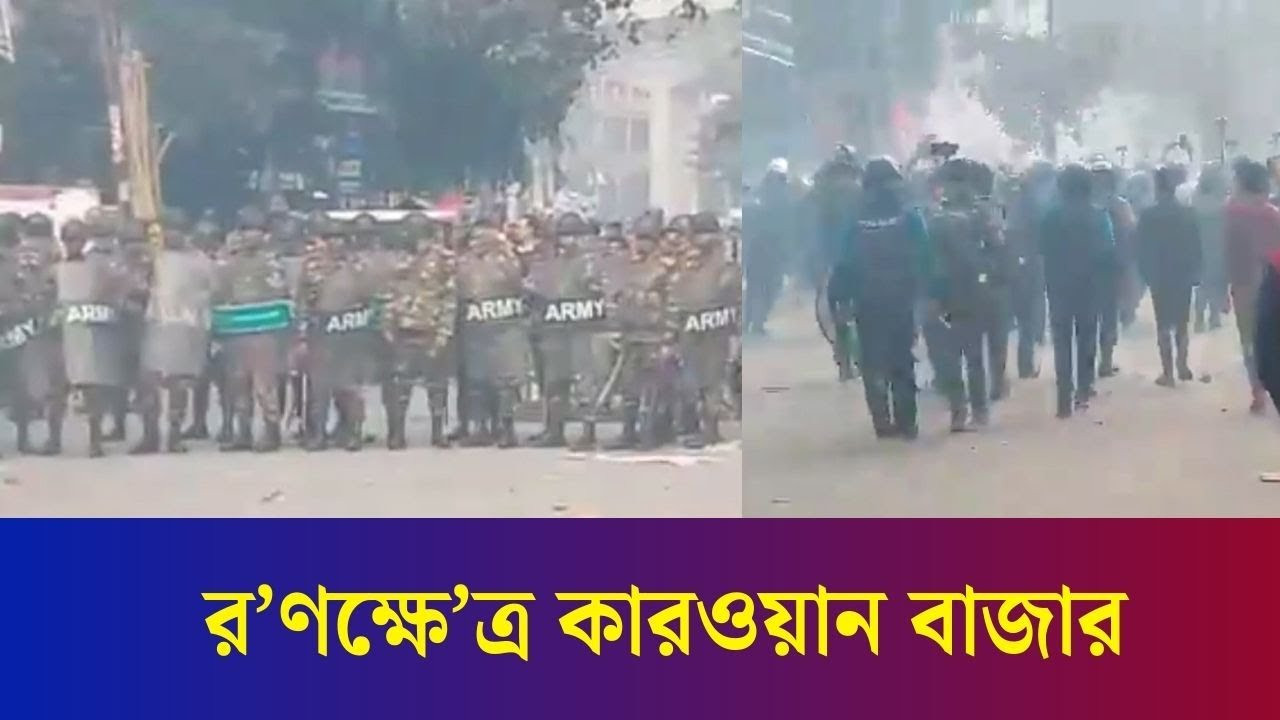 পুলিশ-মোবাইল ব্যবসায়ীদের সং`ঘ`র্ষ, র`ণক্ষে`ত্র কারওয়ান বাজার