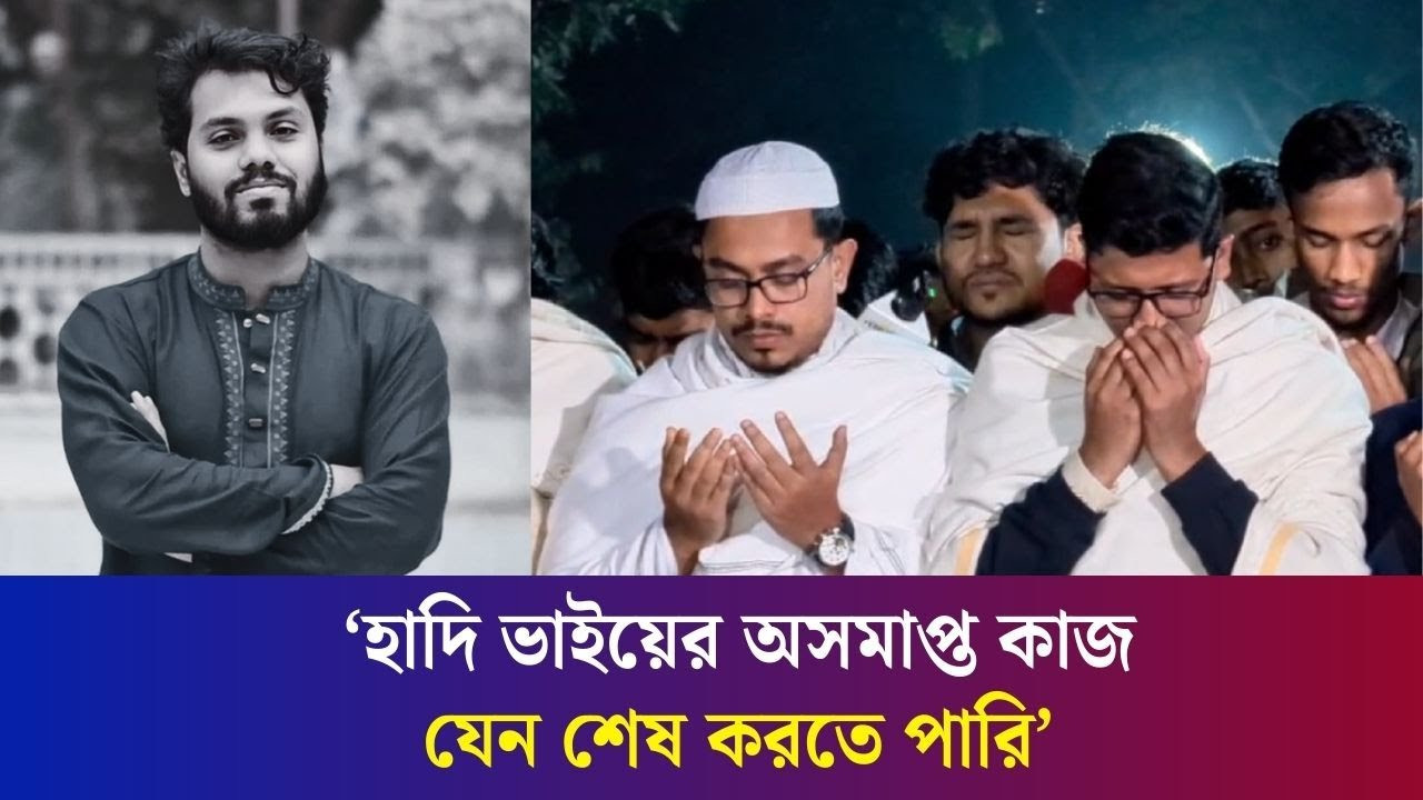 শহীদ হাদির কবর জিয়ারতে অঝোরে কাঁদলেন জকসুর নবনির্বাচিত ভিপি