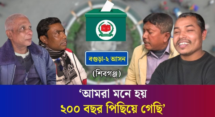 নির্বাচনের হাওয়া : নানা সমস্যায় জর্জরিত বগুড়া-২ আসন, যা চাচ্ছেন এলাকাবাসী
