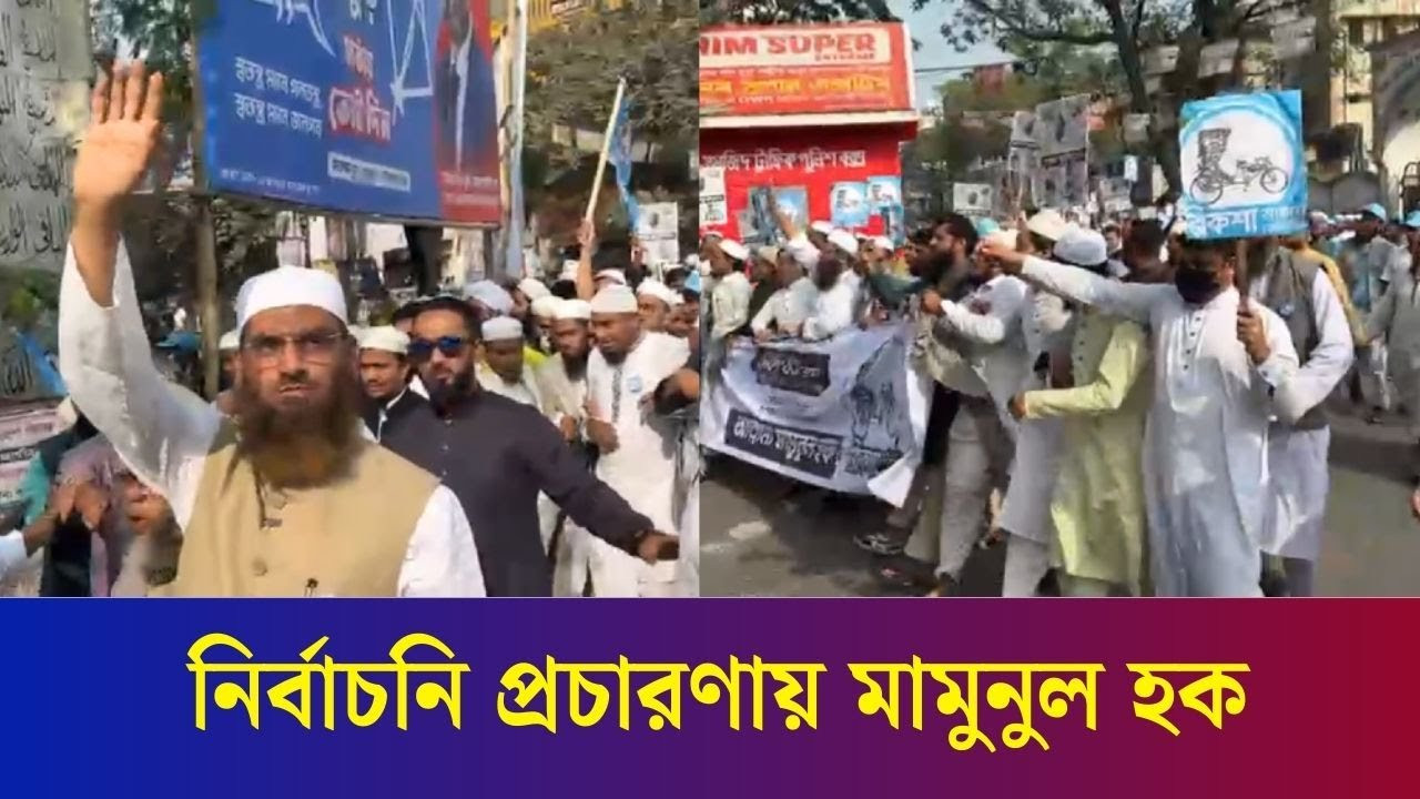 ঢাকা-১৩ আসনে মামুনুল হকের 'রিকশা' প্রতীকে মিছিল