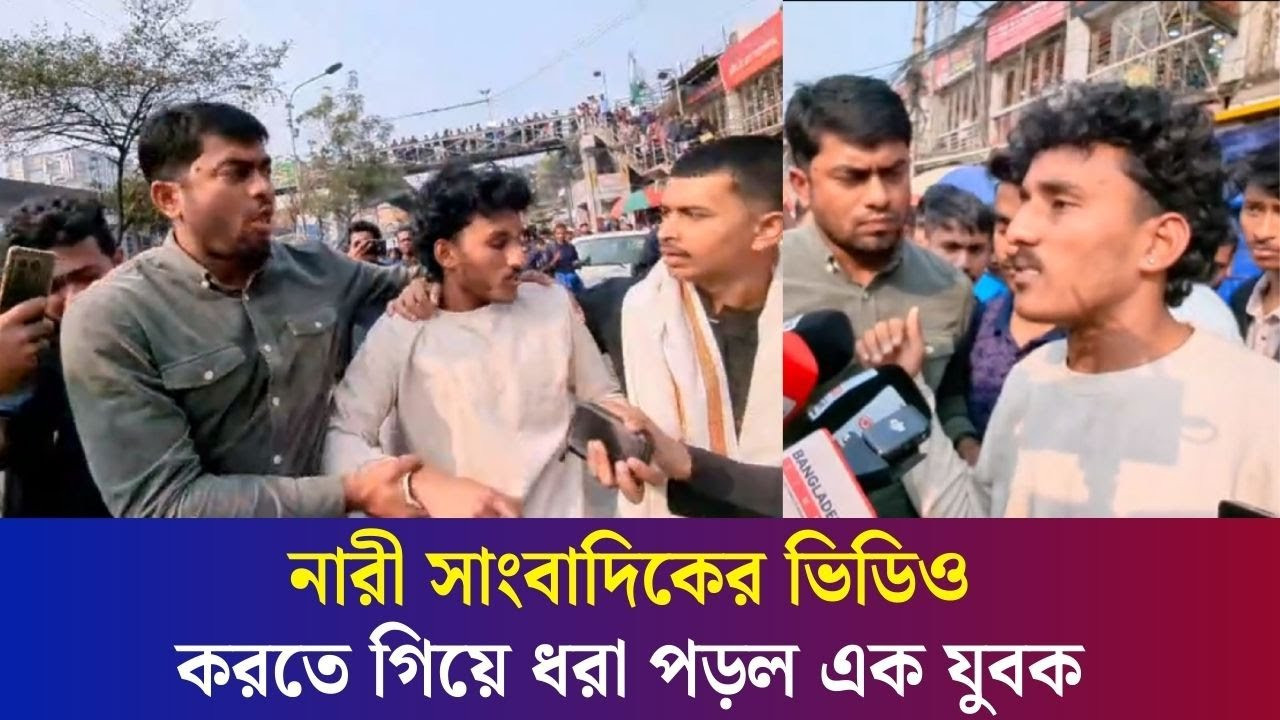 নারী সাংবাদিকের ভিডিও করতে গিয়ে ধরা পড়ল এক যুবক