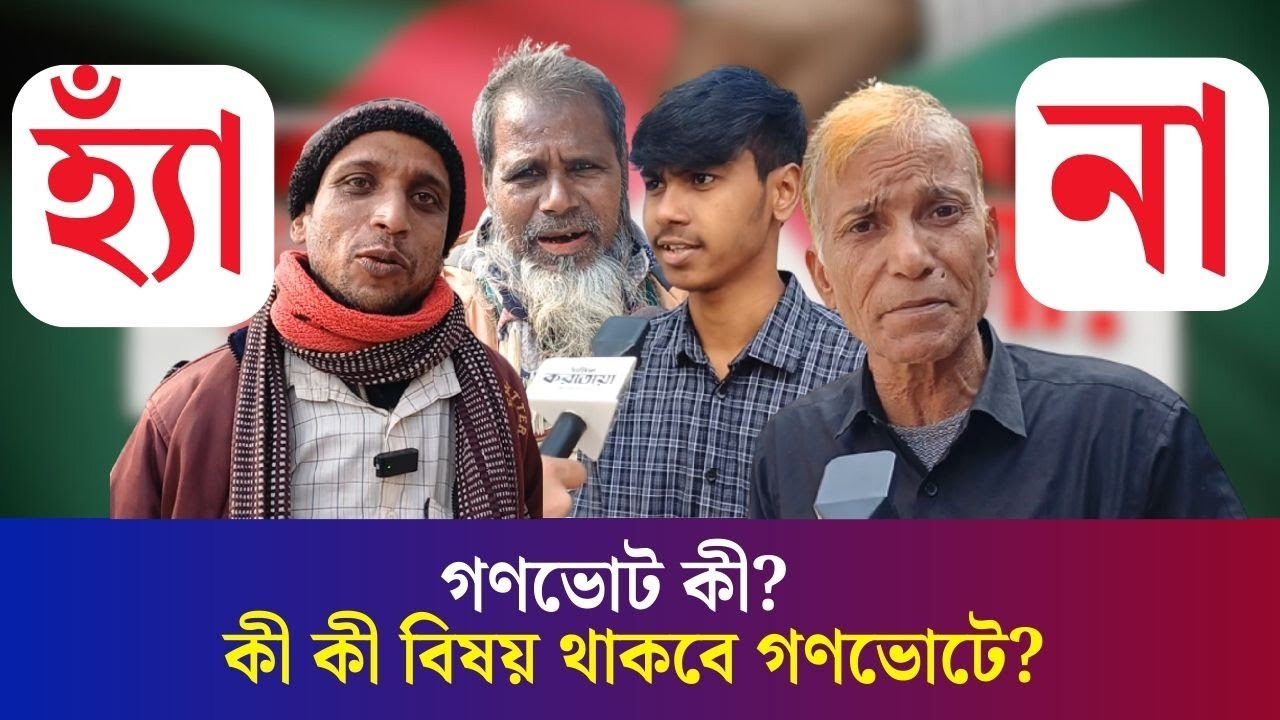 গণভোট সম্পর্কে এখনও অজানা অনেকের, যা বলছেন বগুড়াবাসী