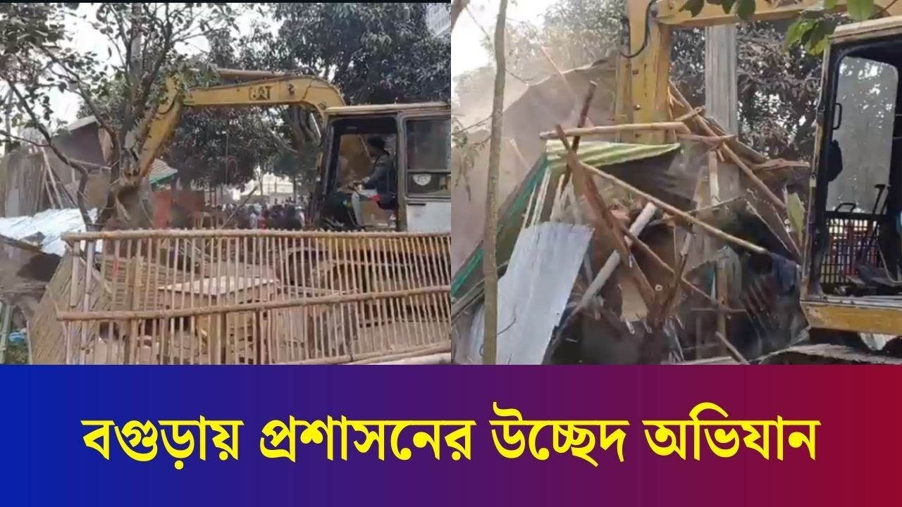 বগুড়ায় রেলওয়ের জায়গা দখল করে স্থাপনা নির্মাণ, প্রশাসনের উচ্ছেদ অভিযান