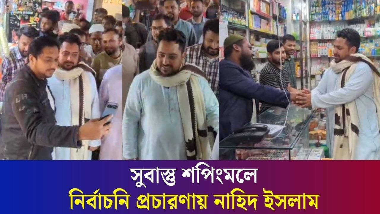 ঢাকার সুবাস্তু শপিংমলে গণসংযোগে নাহিদ ইসলাম