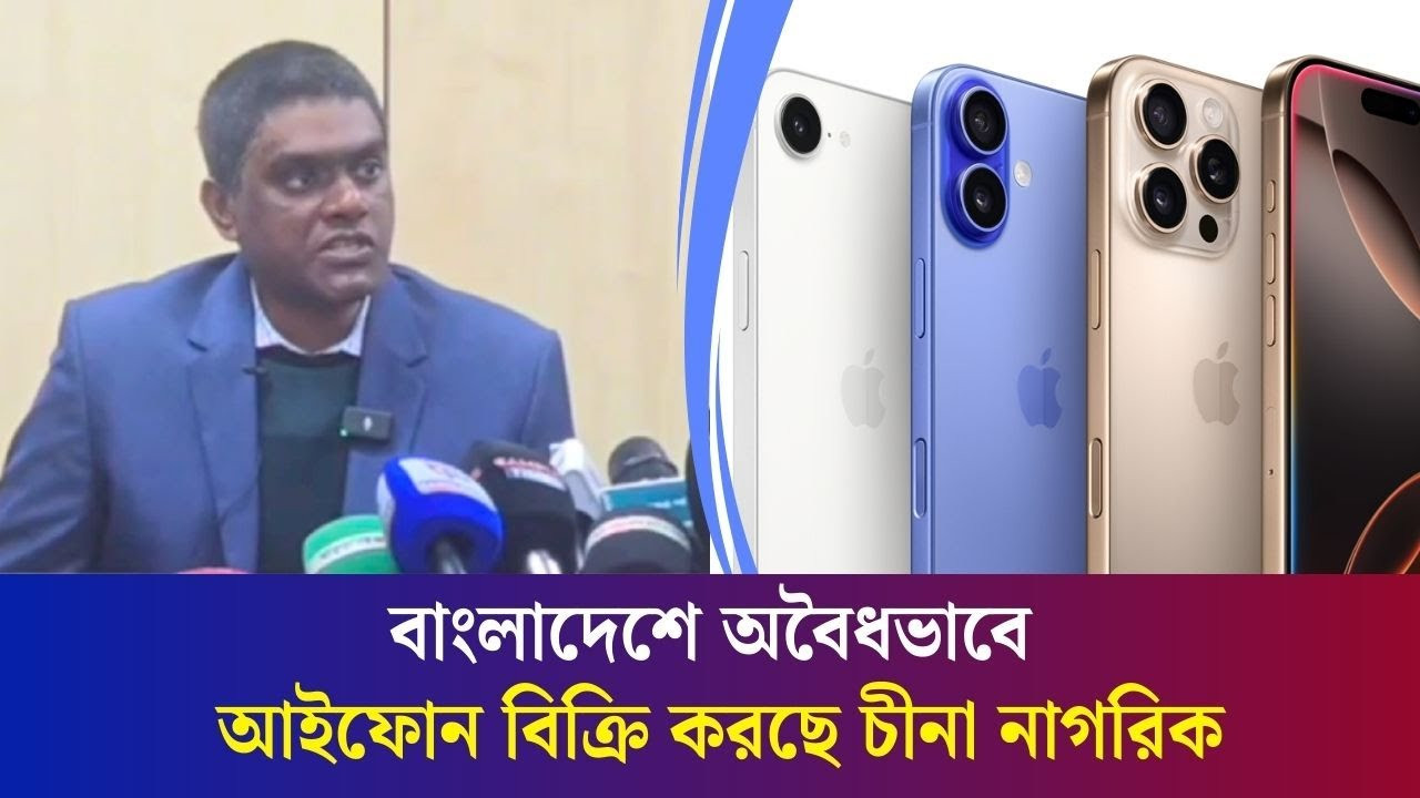 বাংলাদেশের বাজারে অ/বৈ/ধভাবে আইফোন বিক্রি করছে চীনা নাগরিক