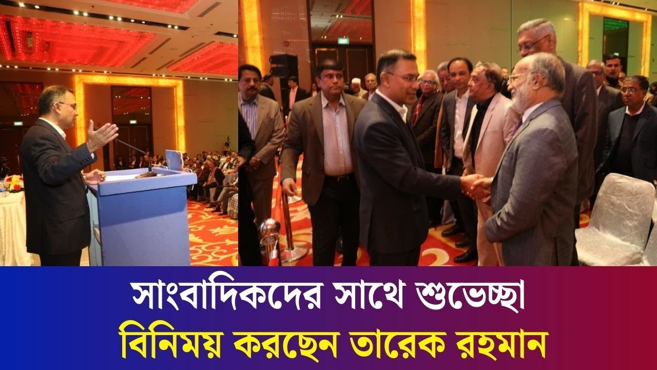 সাংবাদিকদের সাথে তারেক রহমানের শুভেচ্ছা বিনিময়