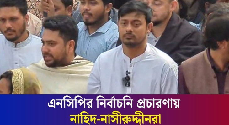 নাহিদ-নাসীরুদ্দীনরা শুরু করলেন এনসিপির নির্বাচনি প্রচারণা