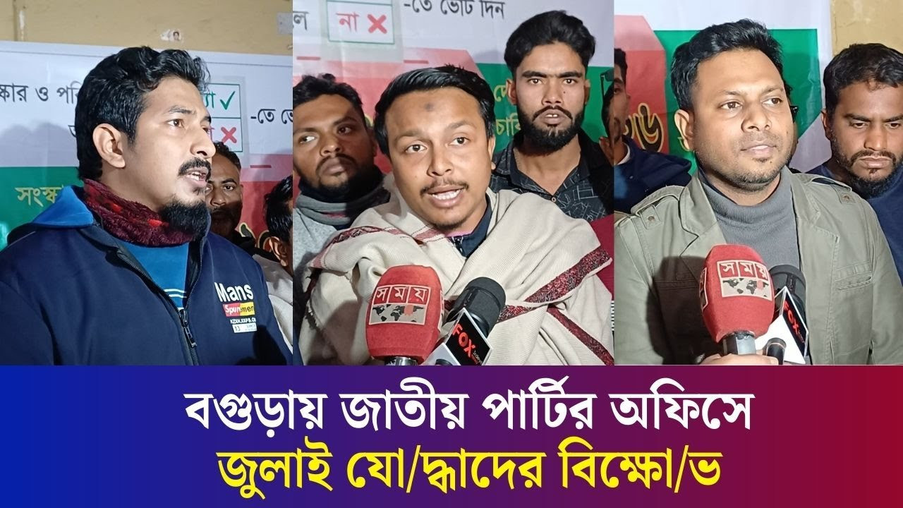 জাপা সদস্যদের চাপার দাঁত খুলে ফেলব: বগুড়ায় জাপা অফিসে জুলাই যোদ্ধারা