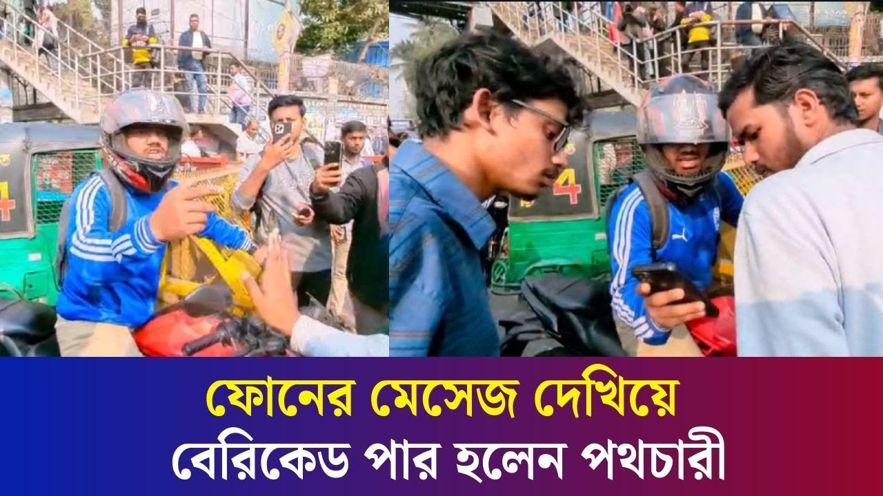 অবরোধকারীদেরকে অফিস বসের মেসেজ দেখিয়ে রেহাই পেলেন বাইকার