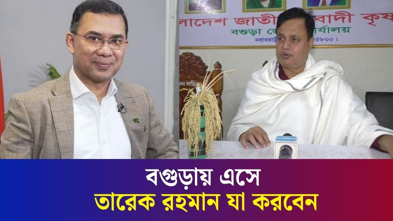 বগুড়ায় এসে তারেক রহমান যেসব কর্মসূচিতে অংশ নেবেন