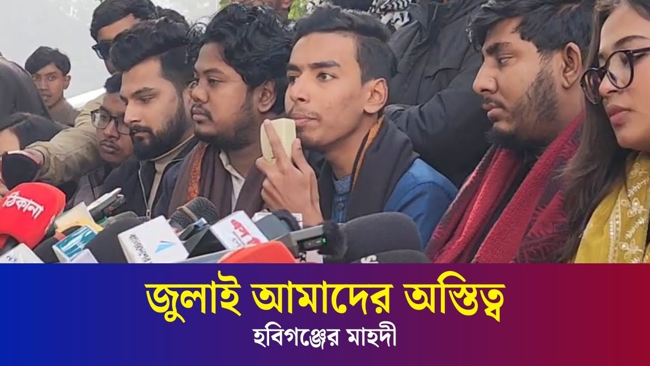 জুলাই অভ্যুত্থানের সব কর্মকাণ্ডকে দায়মুক্তি দিতে হবে: হবিগঞ্জের মাহদী