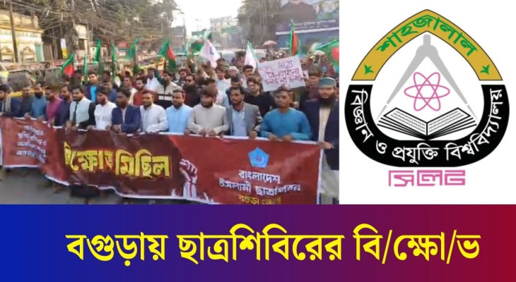 শাকসু নির্বাচন স্থগিতের প্রতিবাদে বগুড়ায় ছাত্রশিবিরের বি/ক্ষো/ভ