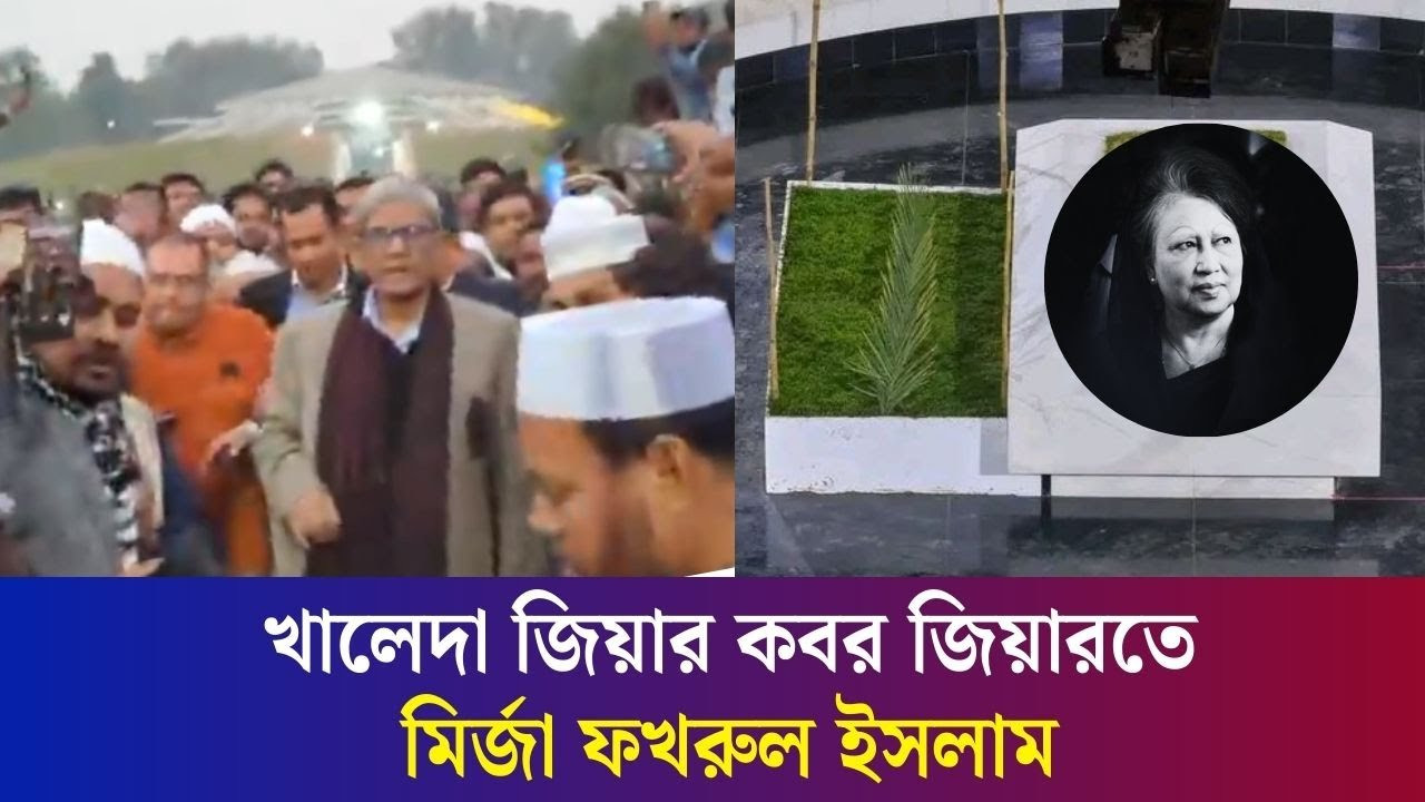 খালেদা জিয়ার কবর জিয়ারত করতে এসেছেন মির্জা ফখরুল ইসলাম