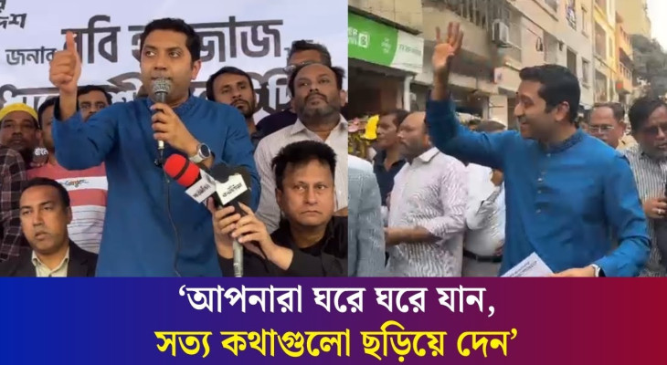 সরকারকে জনগণের হাতের মুঠোয় নিয়ে আসবো : ববি হাজ্জাজ