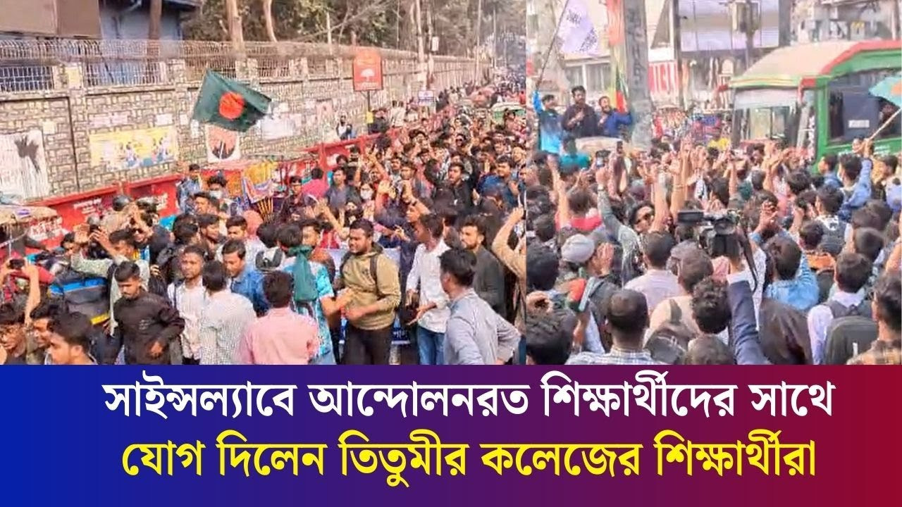 সাইন্সল্যাবে আন্দোলনরত শিক্ষার্থীদের সাথে যোগ দিলেন তিতুমীর কলেজের শিক্ষার্থীরা
