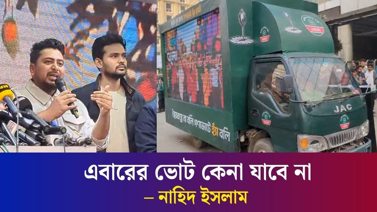 নির্বাচনে জয়ী হতে হলে অবশ্যই হ্যাঁ এর পক্ষে থাকতে হবে: গণভোট নিয়ে নাহিদ ইসলাম
