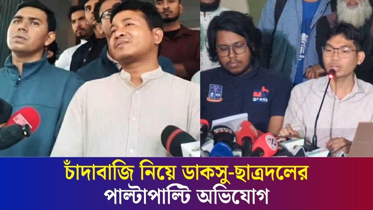 ডাকসু ও ছাত্রদলের চাঁদাবাজির পাল্টাপাল্টি অভিযোগের জেরে তদন্ত কমিটি গঠন